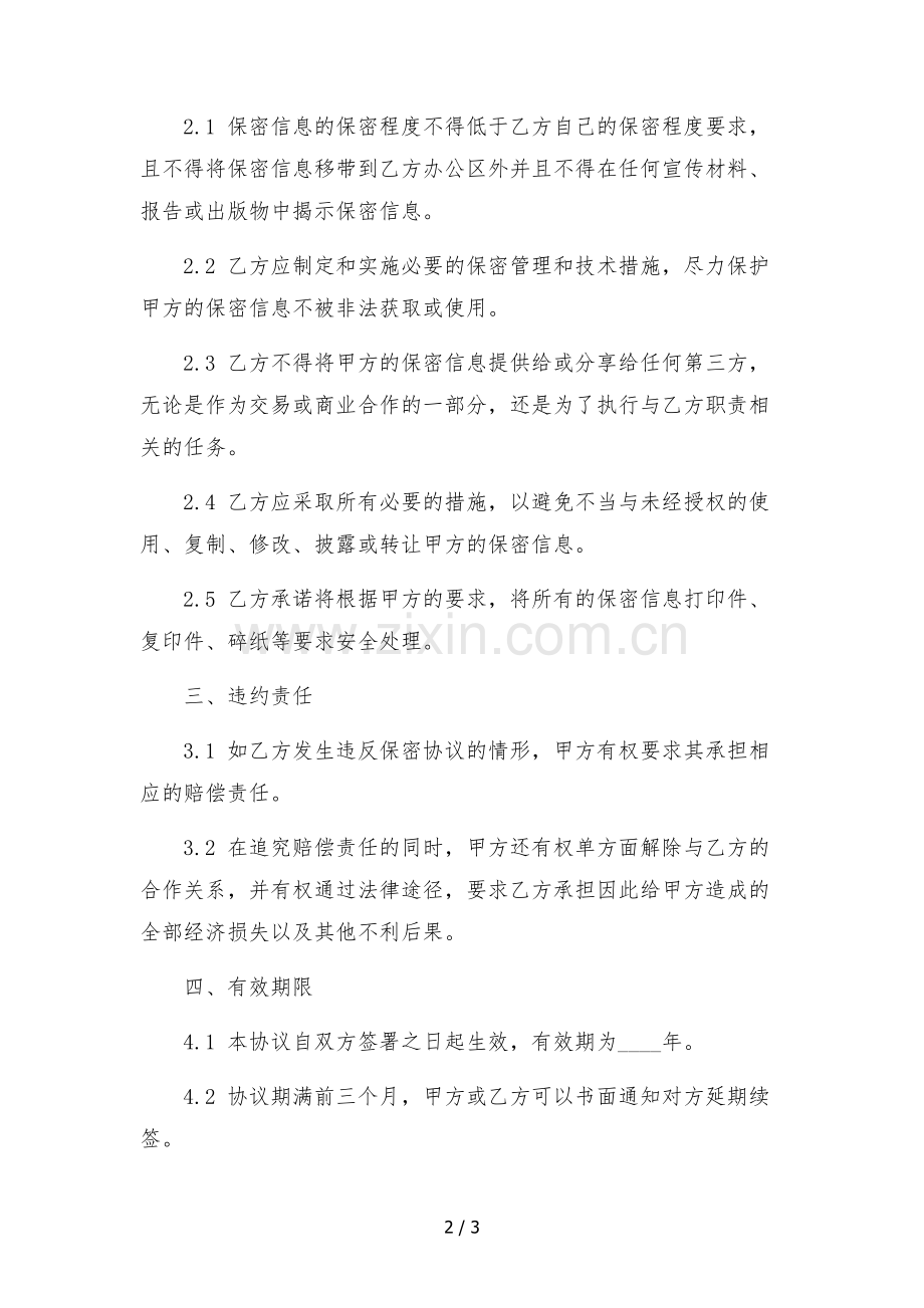 抖音MCN机构员工保密协议.docx_第2页