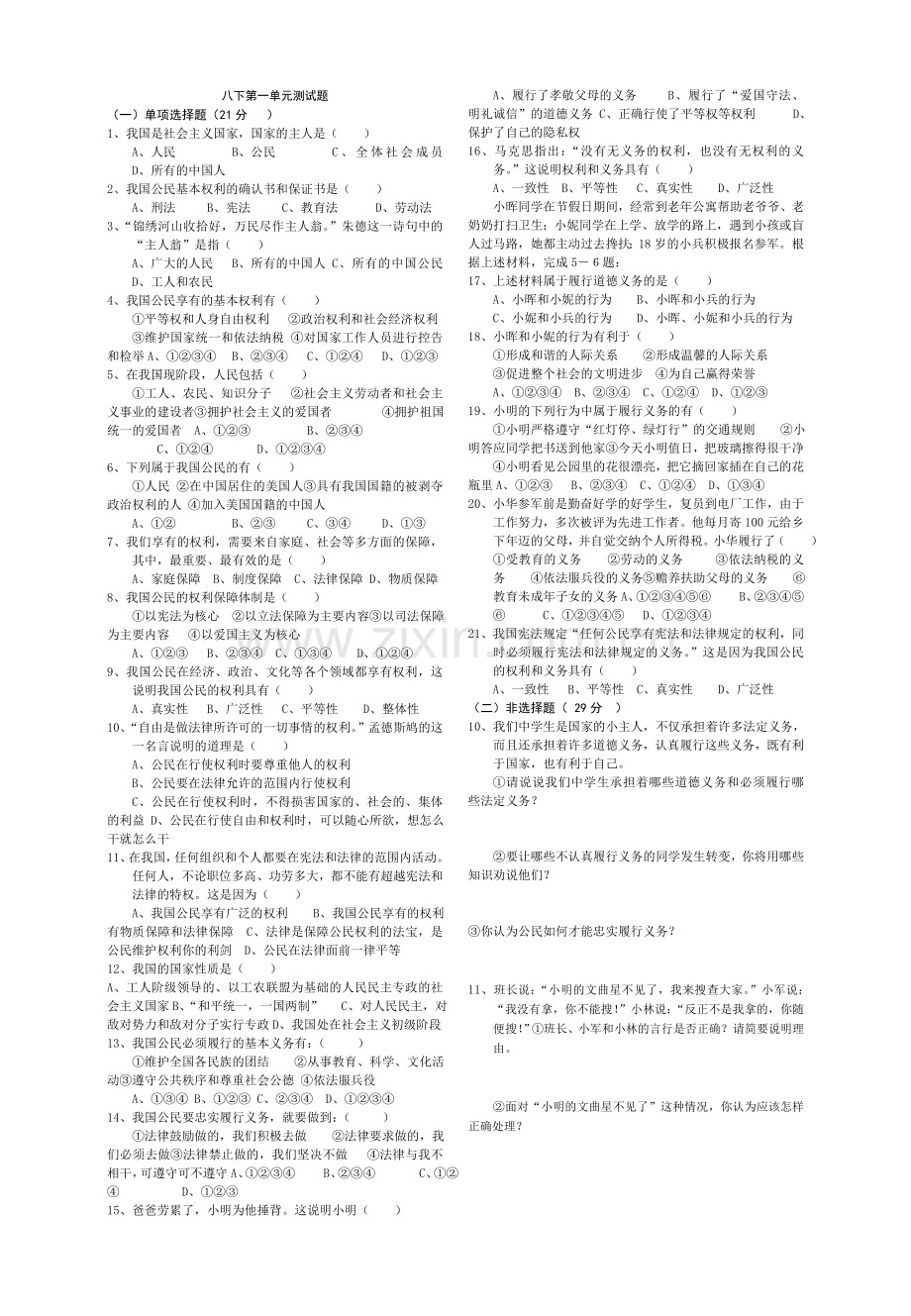 八下第一单元测试题--王正成.doc_第1页