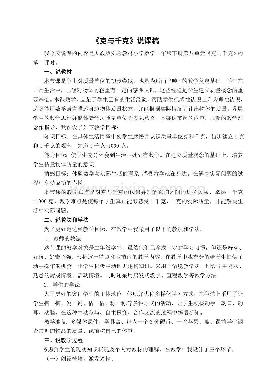 人教版二下数学克和千克说课稿-(1)公开课课件教案.doc_第1页