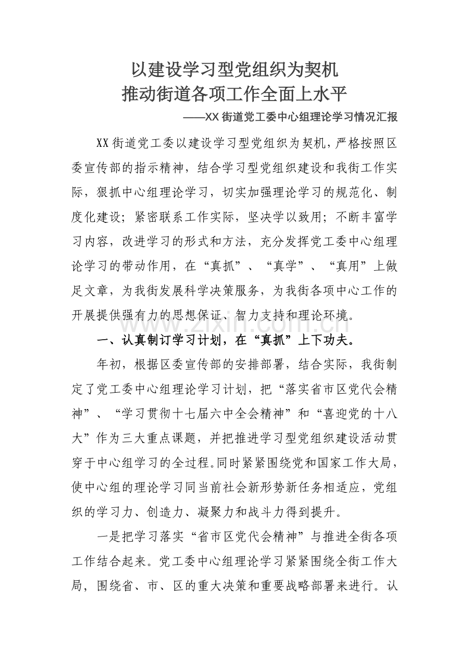 XX街道中心组学习情况汇报.doc_第1页