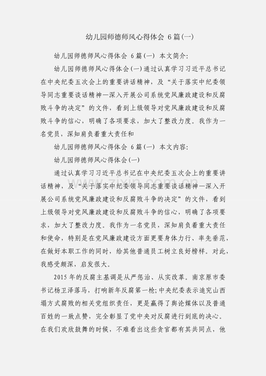 幼儿园师德师风心得体会 6篇(一).docx_第1页