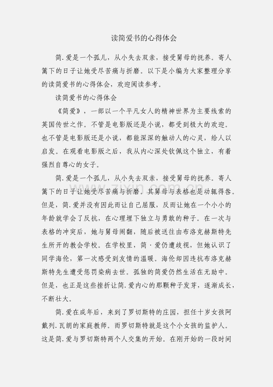 读简爱书的心得体会.docx_第1页