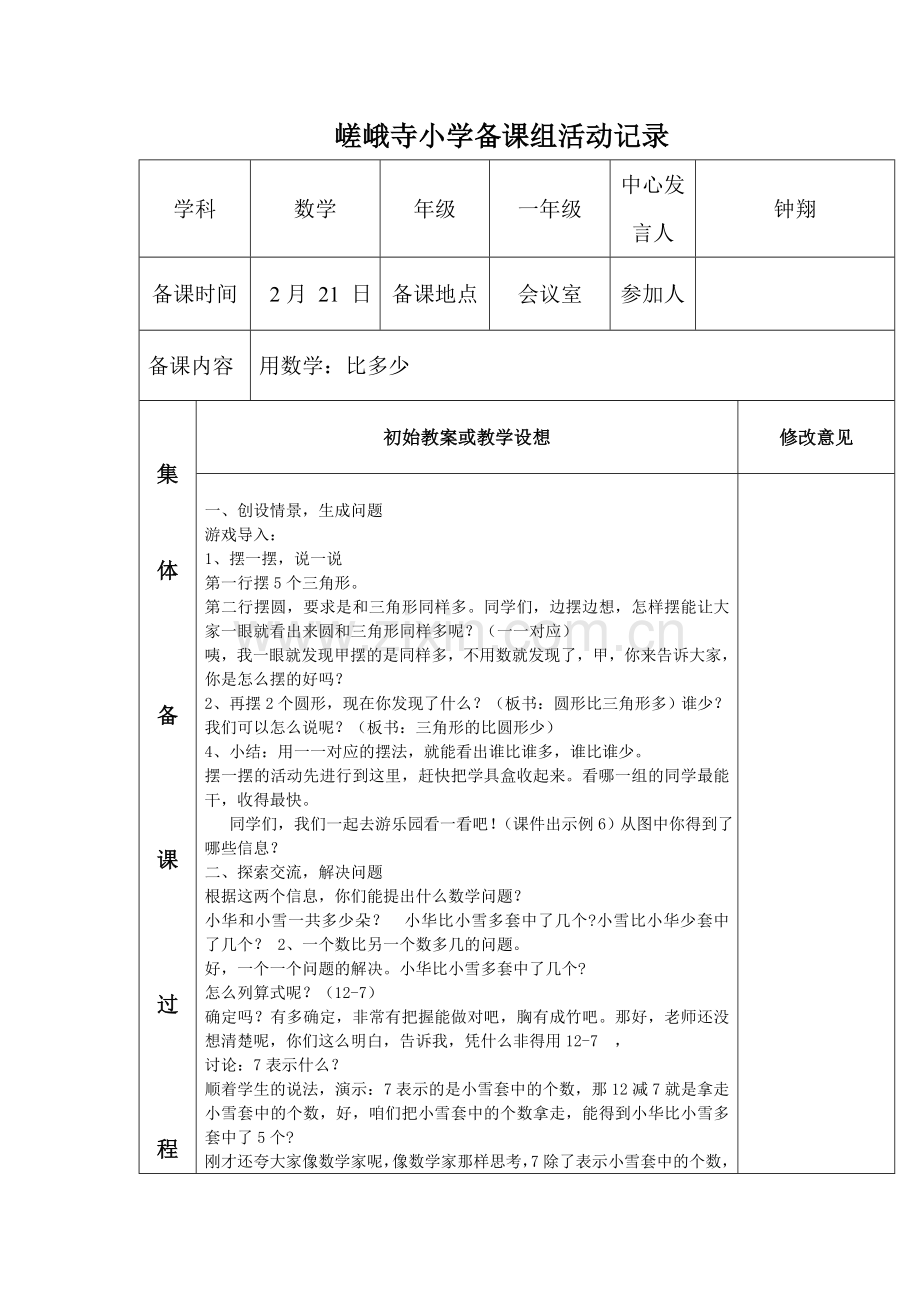 小学数学人教一年级解决问题《比多少》.doc_第1页