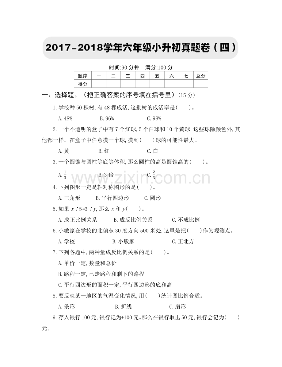 人教版六下数学2017-2018学年六年级小升初真题卷(四)公开课课件教案公开课课件教案公开课课件教.docx_第1页