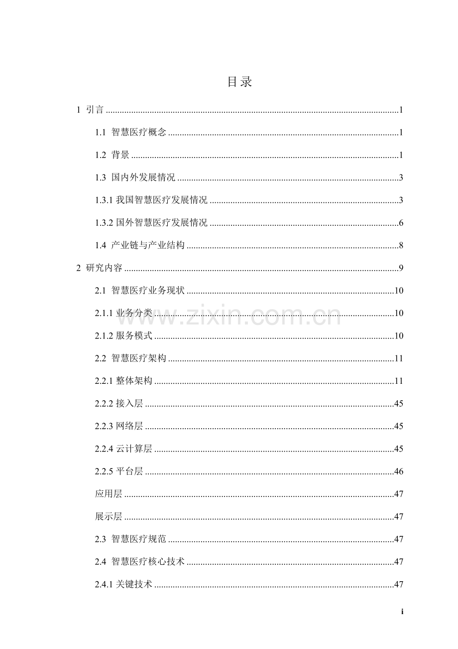 智慧医疗整体解决方案(案例库).docx_第1页