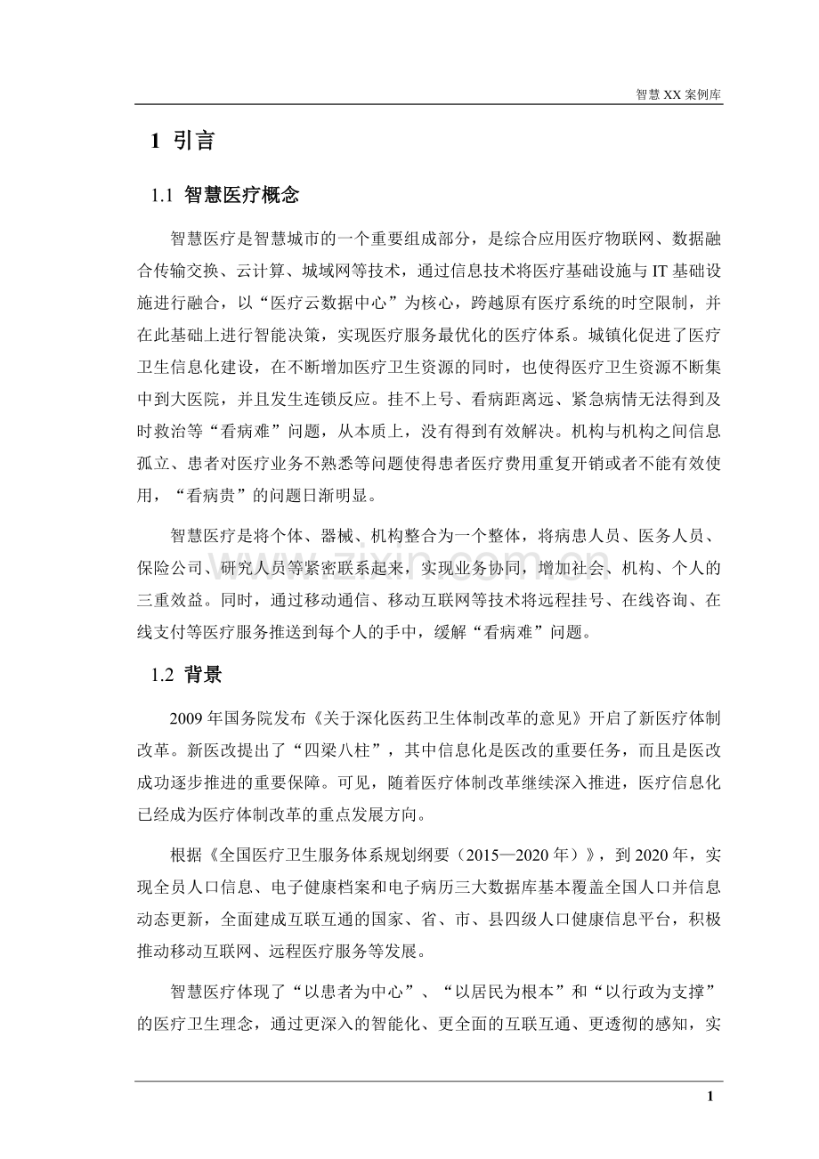 智慧医疗整体解决方案(案例库).docx_第3页