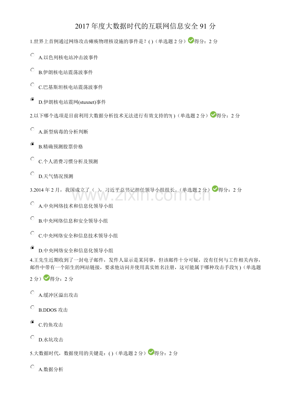 达州市2017年度公需科目大数据时代的互联网信息安全考试答案91分.doc_第1页