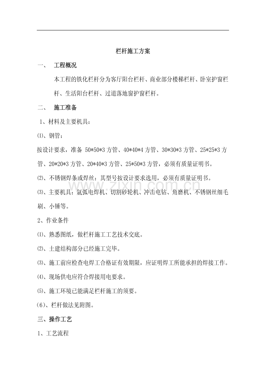 阳台栏杆施工方案.pdf_第1页