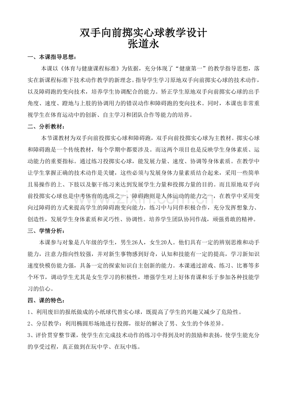 双手向前掷实心球教学设计及教案.doc_第1页