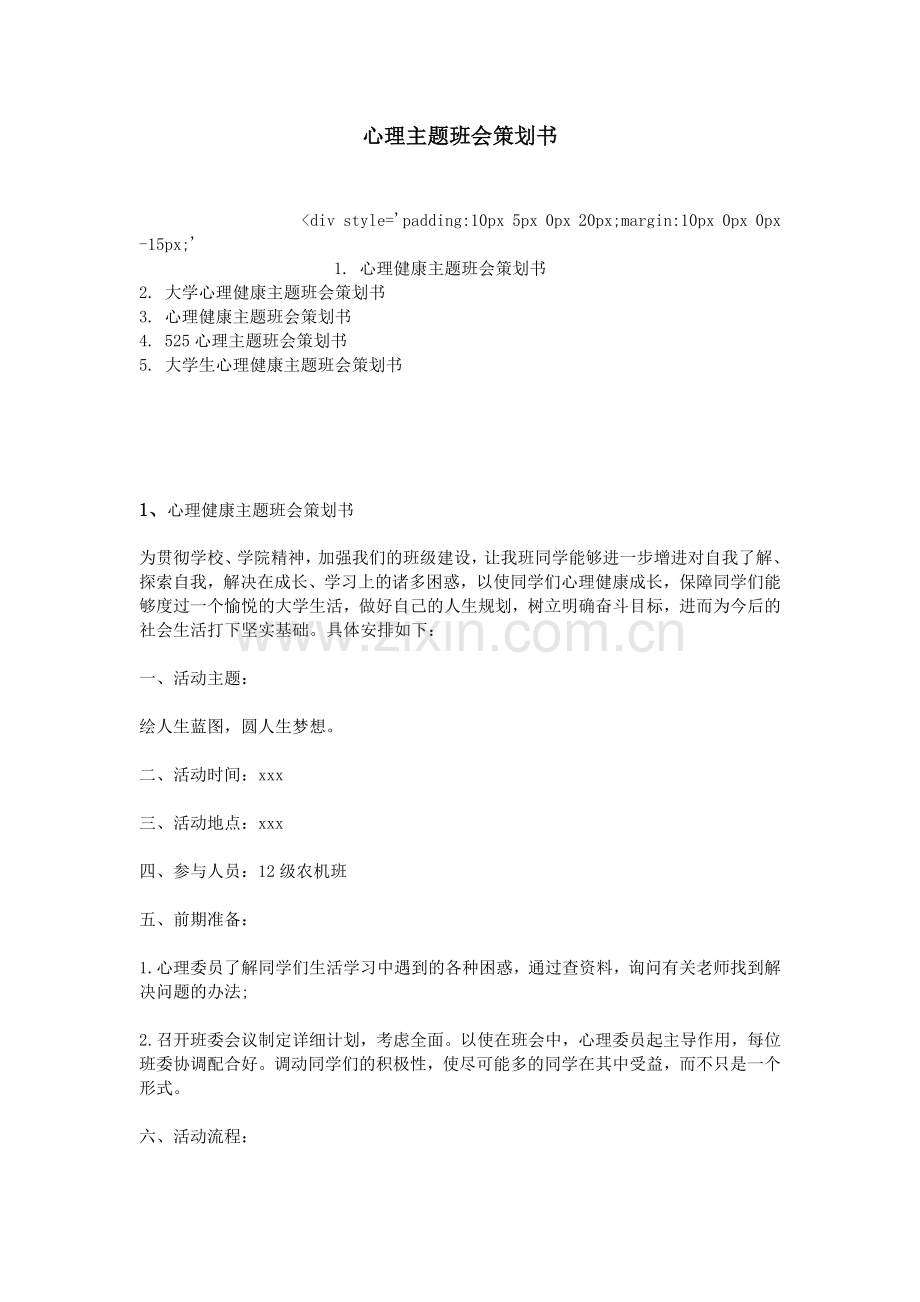 心理主题班会策划书.doc_第1页