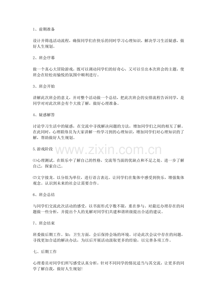 心理主题班会策划书.doc_第2页