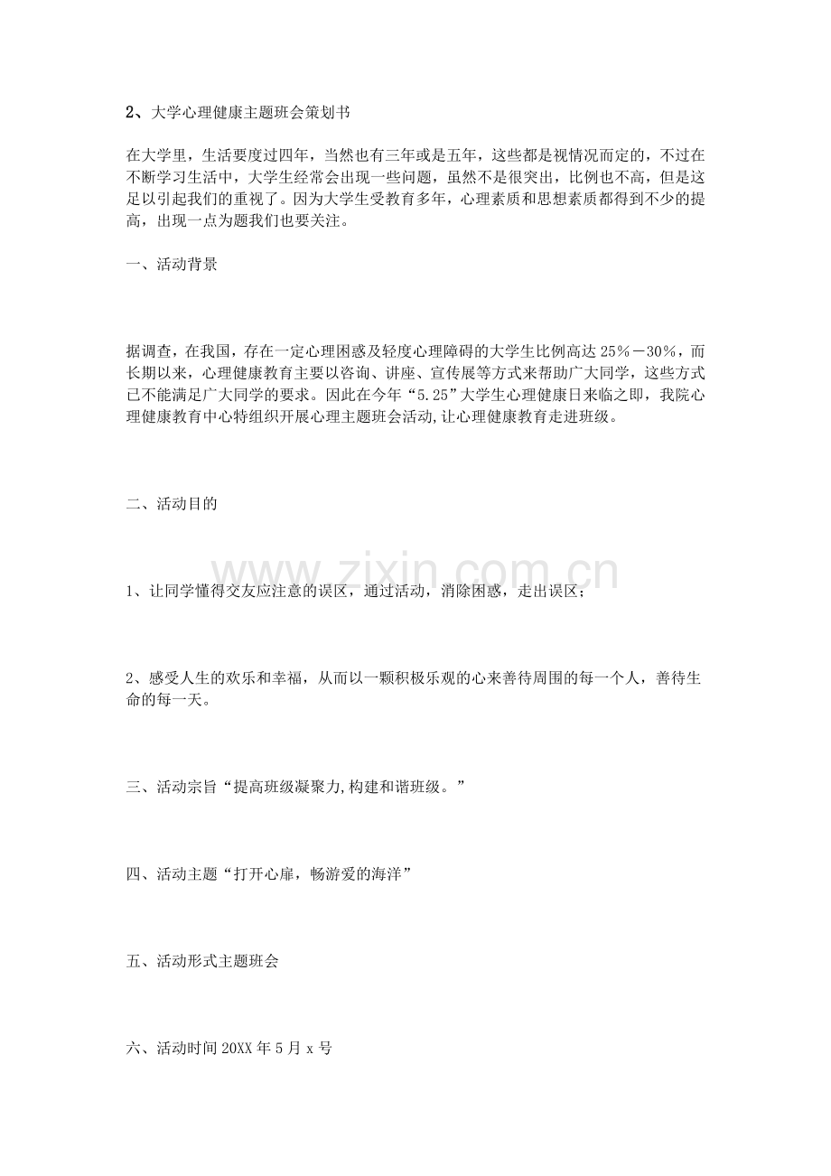 心理主题班会策划书.doc_第3页