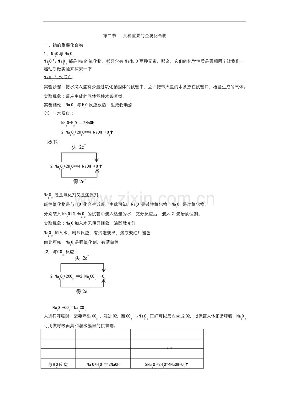 人教版化学必修一第三章第二节-几种重要的金属化合物教案.docx_第1页