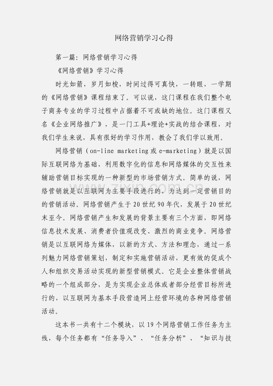 网络营销学习心得.docx_第1页