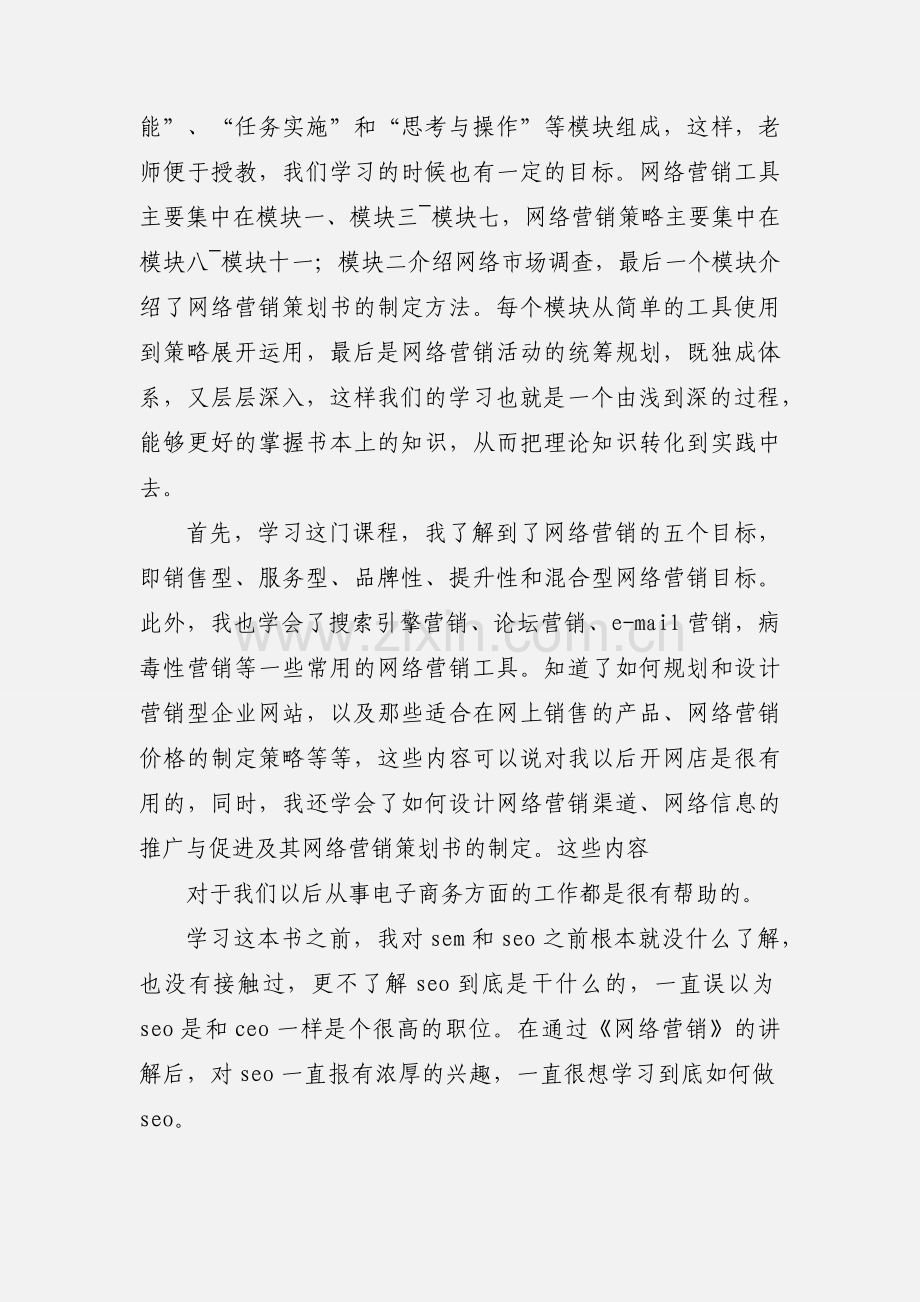 网络营销学习心得.docx_第2页