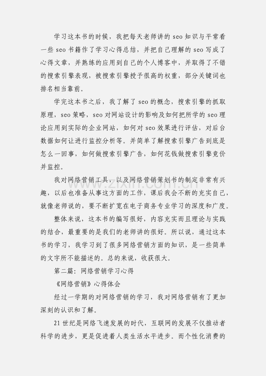 网络营销学习心得.docx_第3页