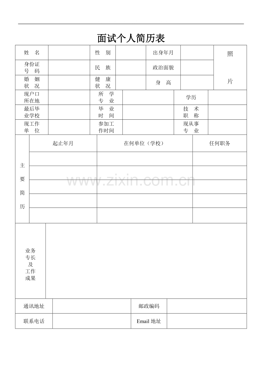 面试个人简历表.doc_第1页