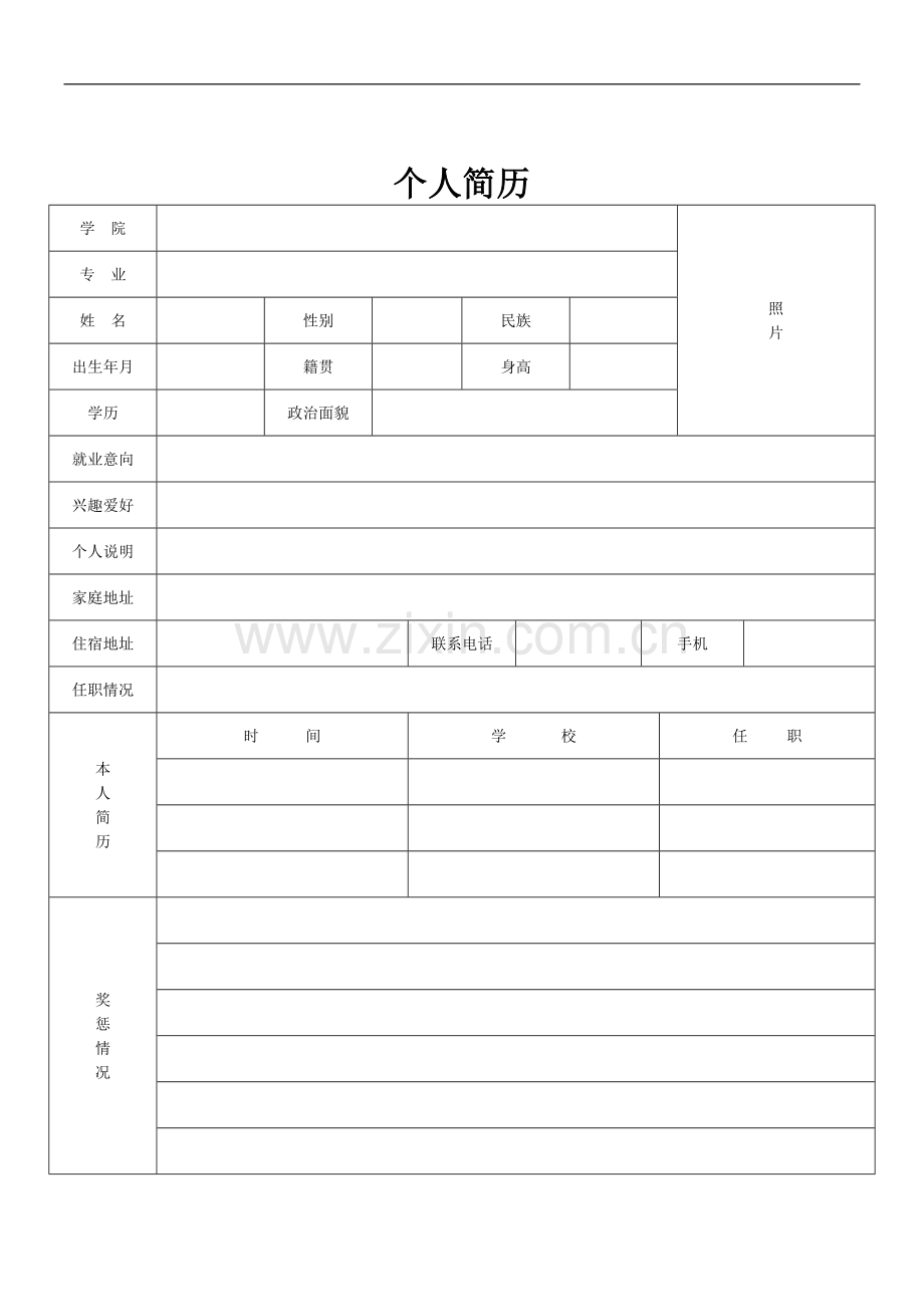 面试个人简历表.doc_第2页