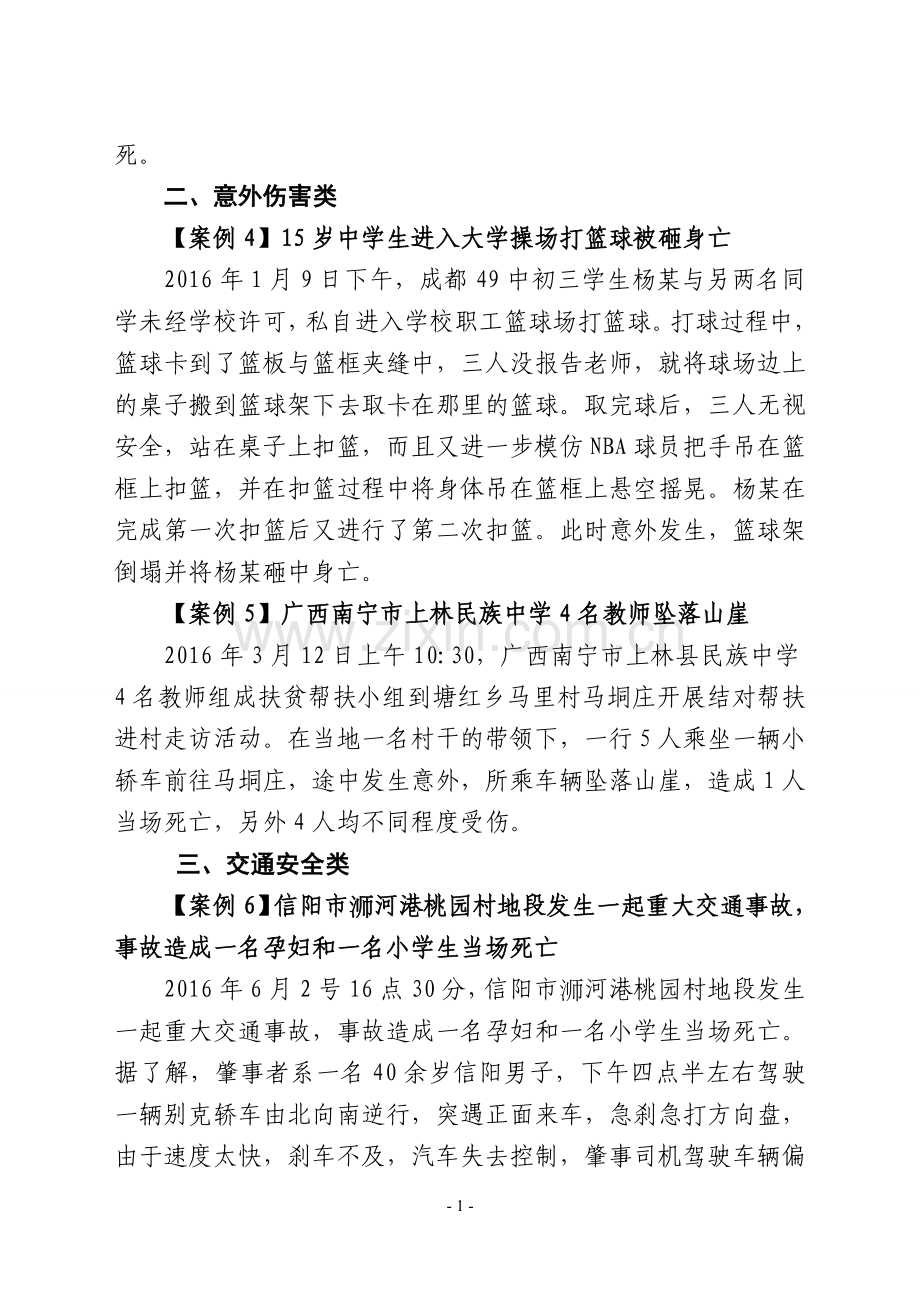 2016年校园安全事故警示案例.doc_第2页