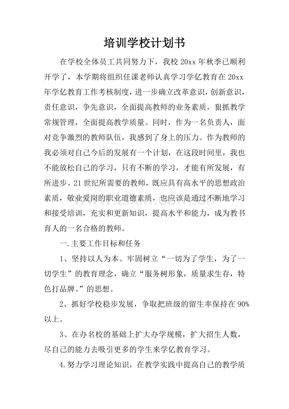 培训学校计划书.docx_第1页