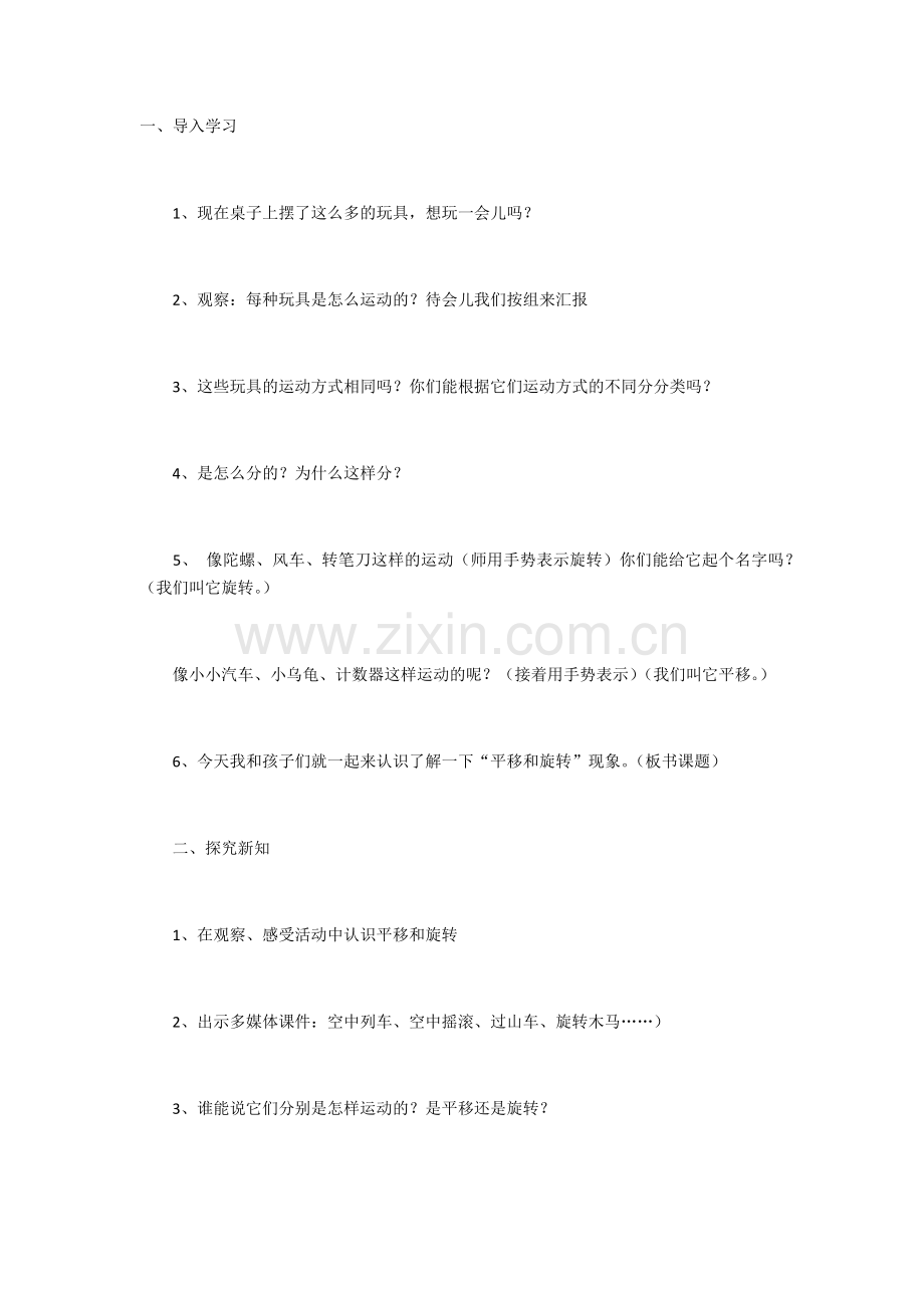 小学数学北师大三年级北师大版：三年级下册《平移和旋转》.docx_第1页