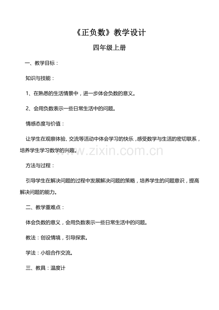 小学数学北师大四年级《正负数》教学设计.docx_第1页