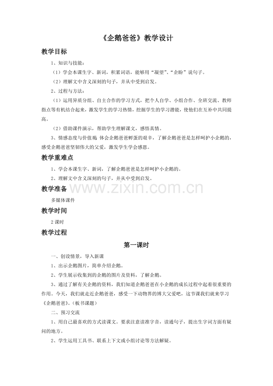 《企鹅爸爸》教学设计.doc_第1页