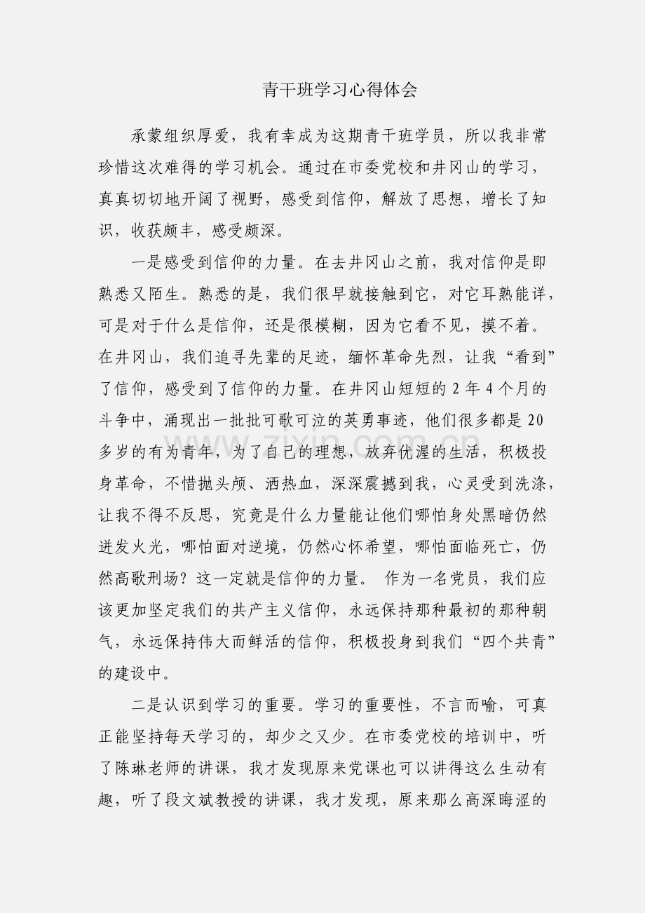 青干班学习心得体会.docx_第1页