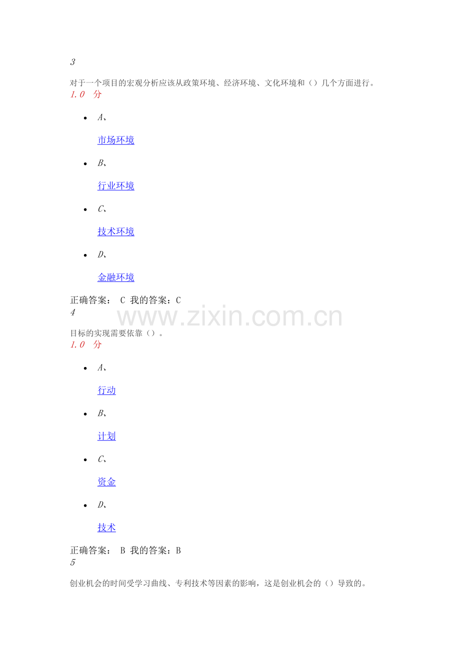 2016创业基础考试答案.docx_第2页