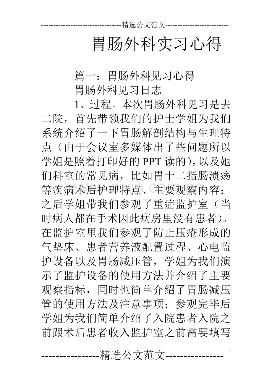 胃肠外科实习心得.doc_第1页