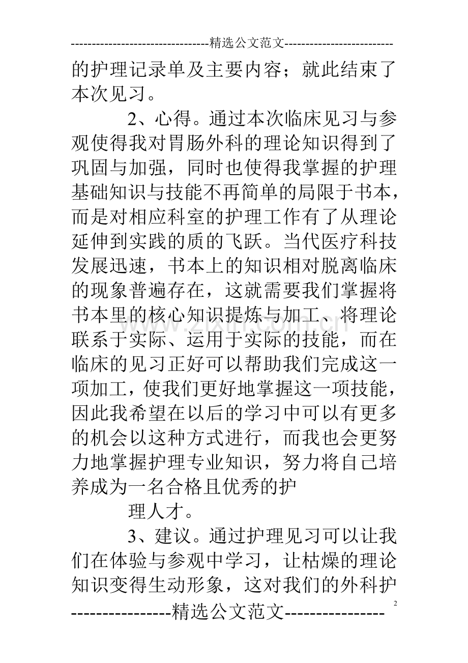 胃肠外科实习心得.doc_第2页