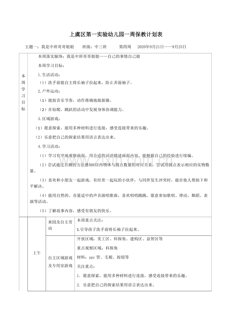 学前中班幼教语言学前通用版中班上-第四周(上午).docx_第1页