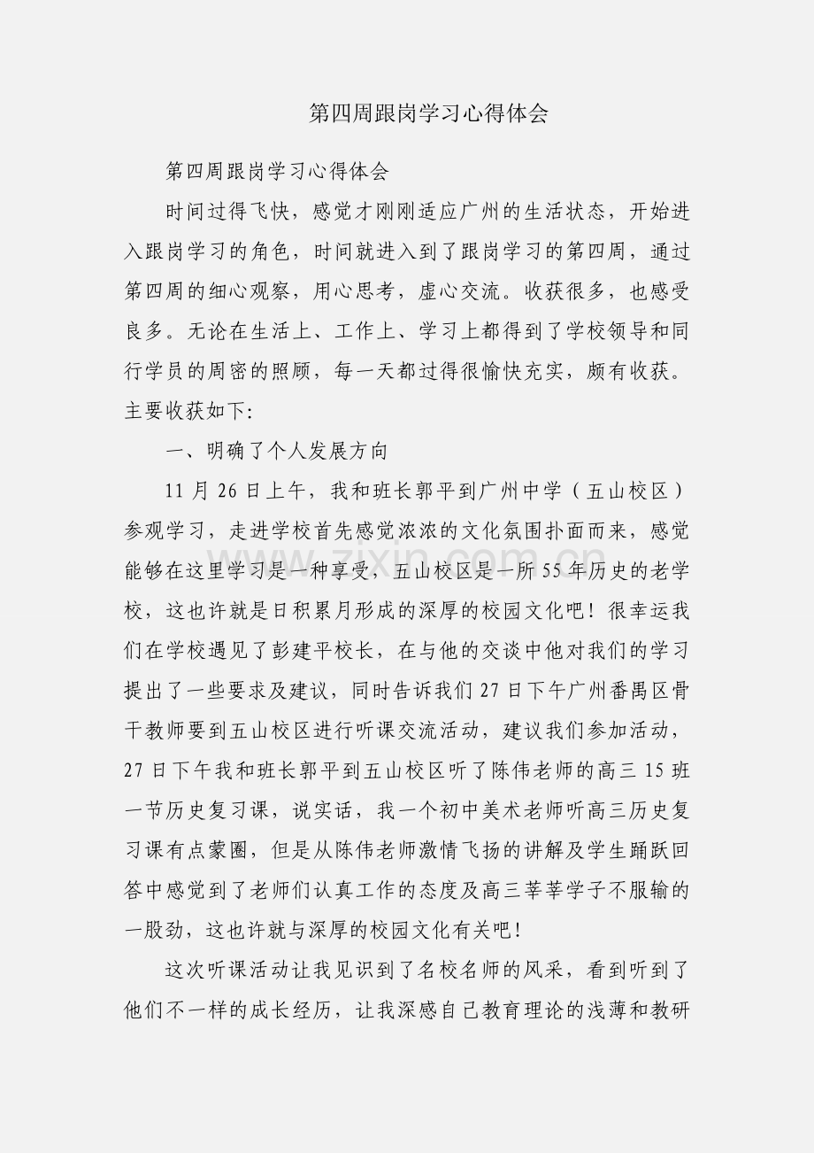 第四周跟岗学习心得体会.docx_第1页