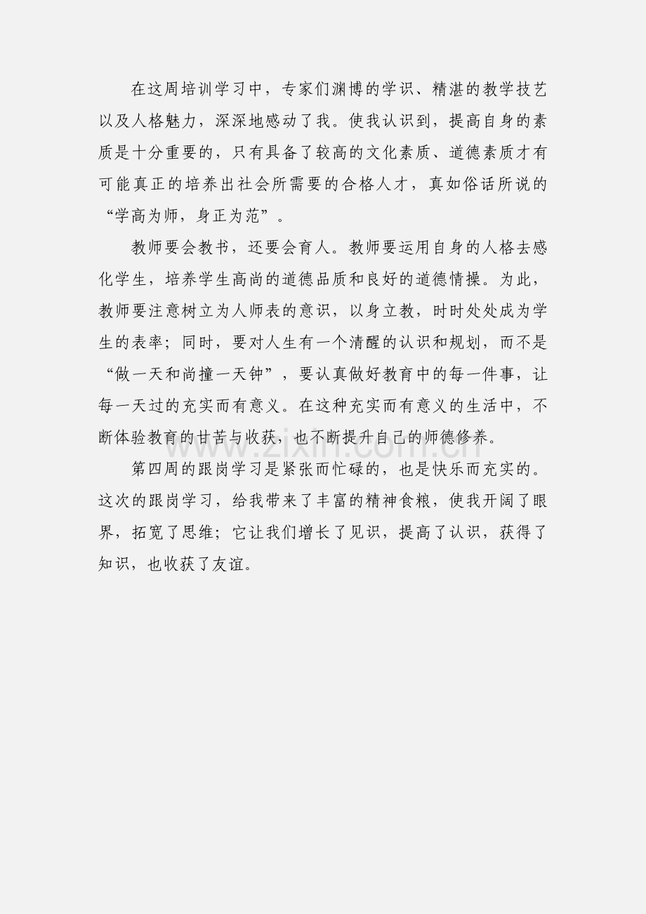 第四周跟岗学习心得体会.docx_第3页