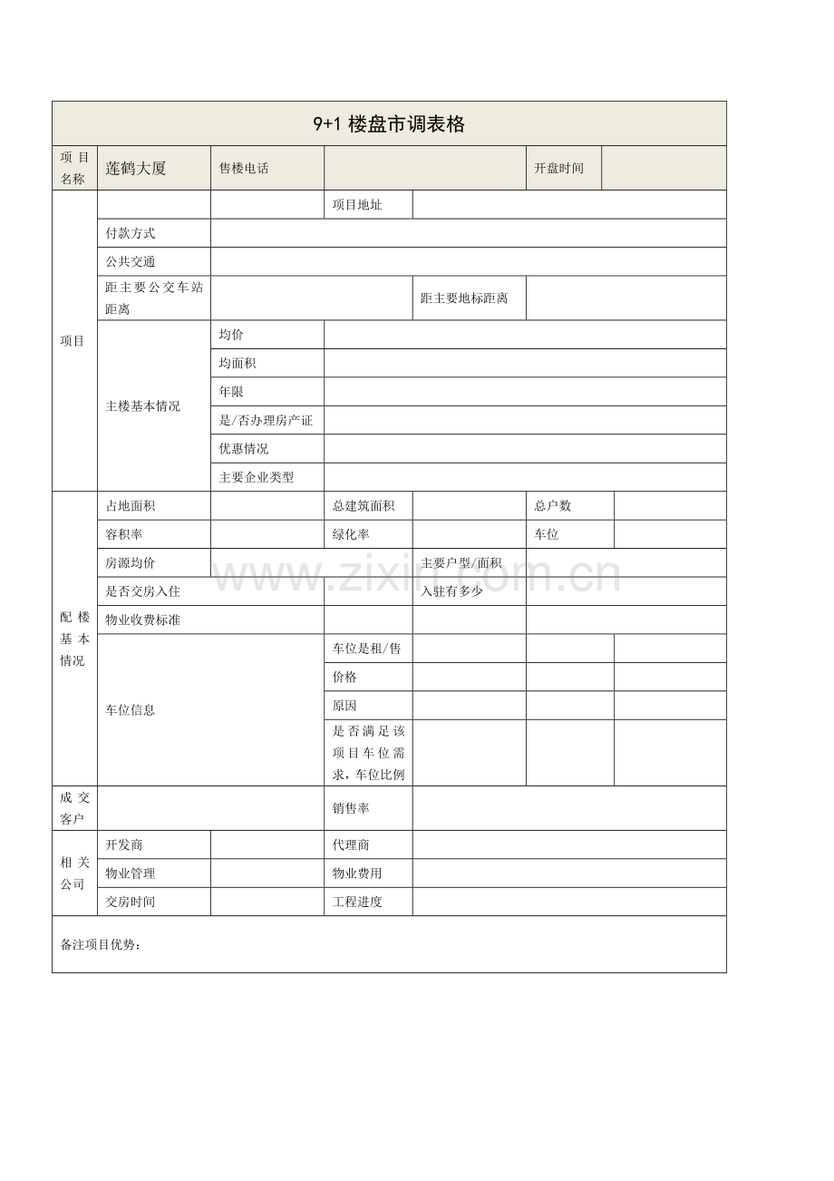 房地产市调表格.doc_第1页