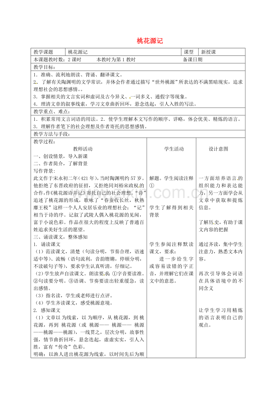 苏教初中语文九上《桃花源记》-().doc_第1页