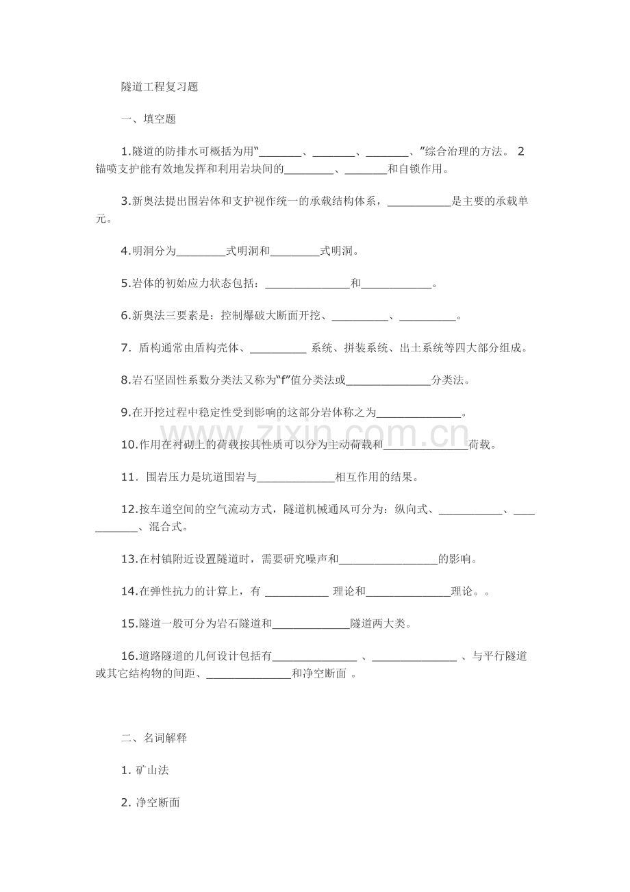 隧道工程复习题.docx_第1页