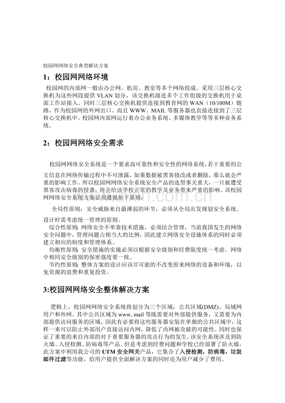 【解决方案】校园网网络安全典型解决方案.doc_第1页