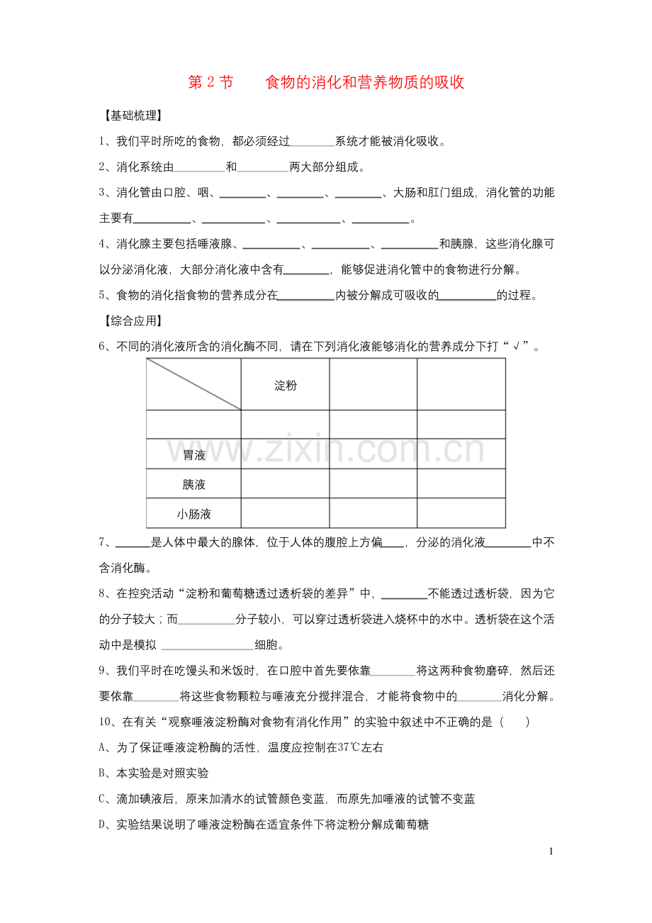 七年级生物下册-《食物的消化和营养物质的吸收》同步习题-北师大版.docx_第1页