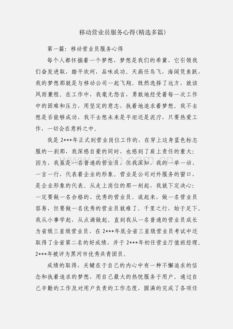 移动营业员服务心得(多篇).docx_第1页