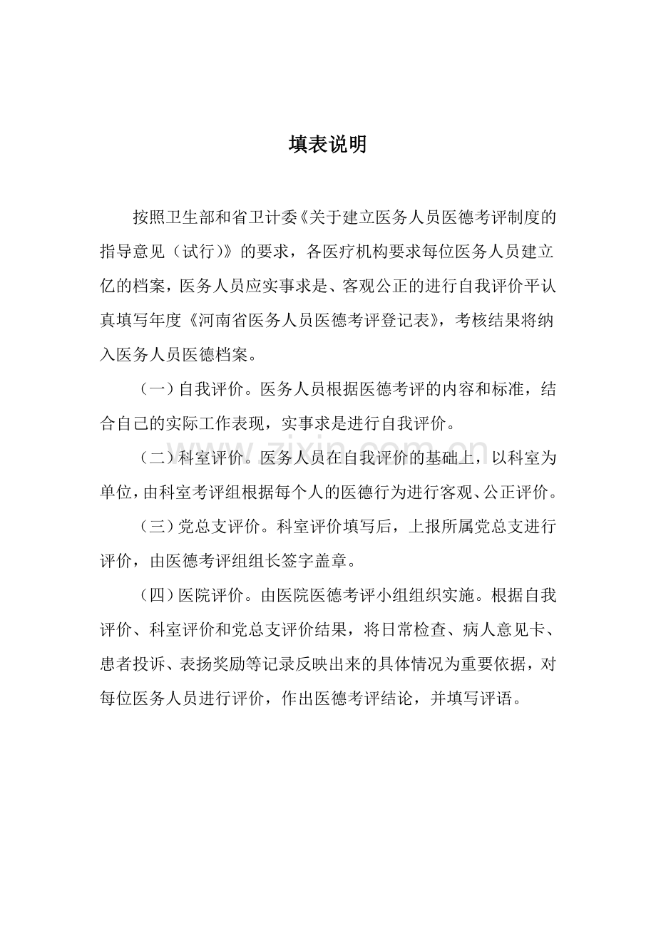 河南省医务人员医德医风考评表(1).doc_第2页