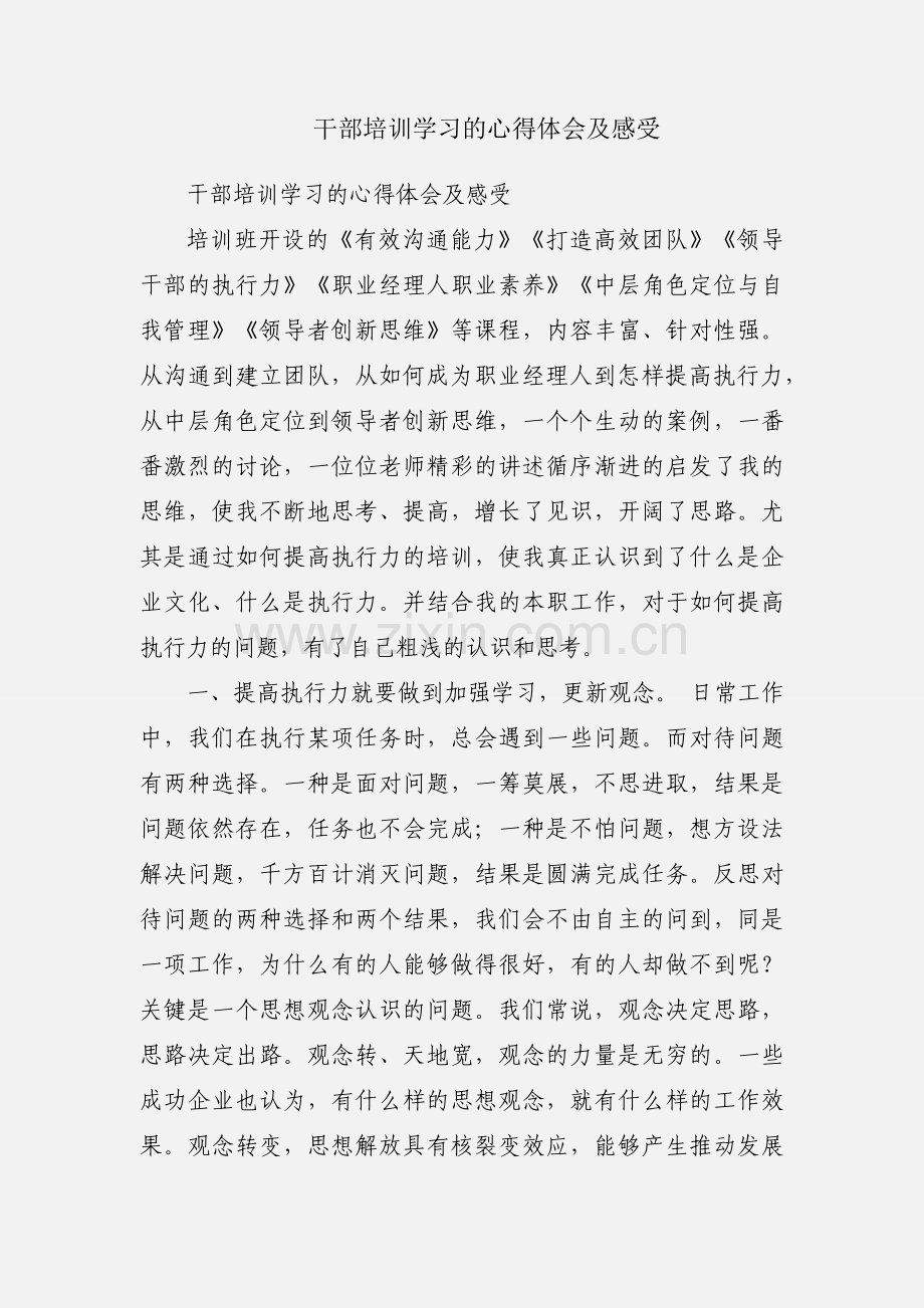 干部培训学习的心得体会及感受.docx_第1页