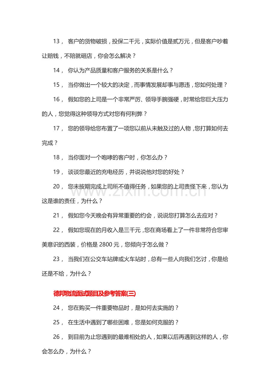 德邦物流面试题目及参考答案.docx_第2页