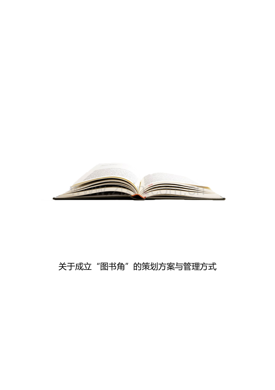 公司图书角策划案.docx_第1页