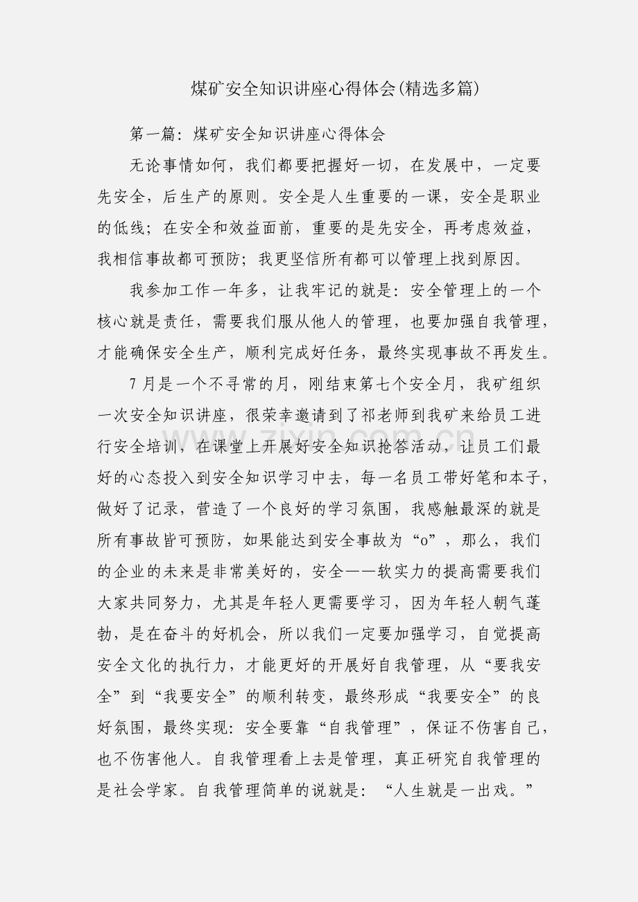 煤矿安全知识讲座心得体会(多篇).docx_第1页