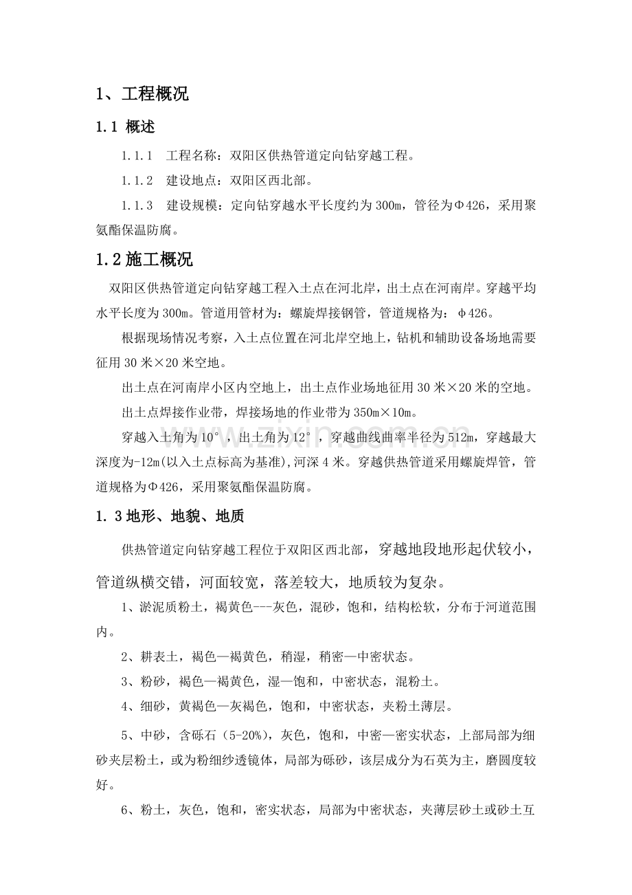 非开挖定向钻管道施工组织设计.doc_第2页