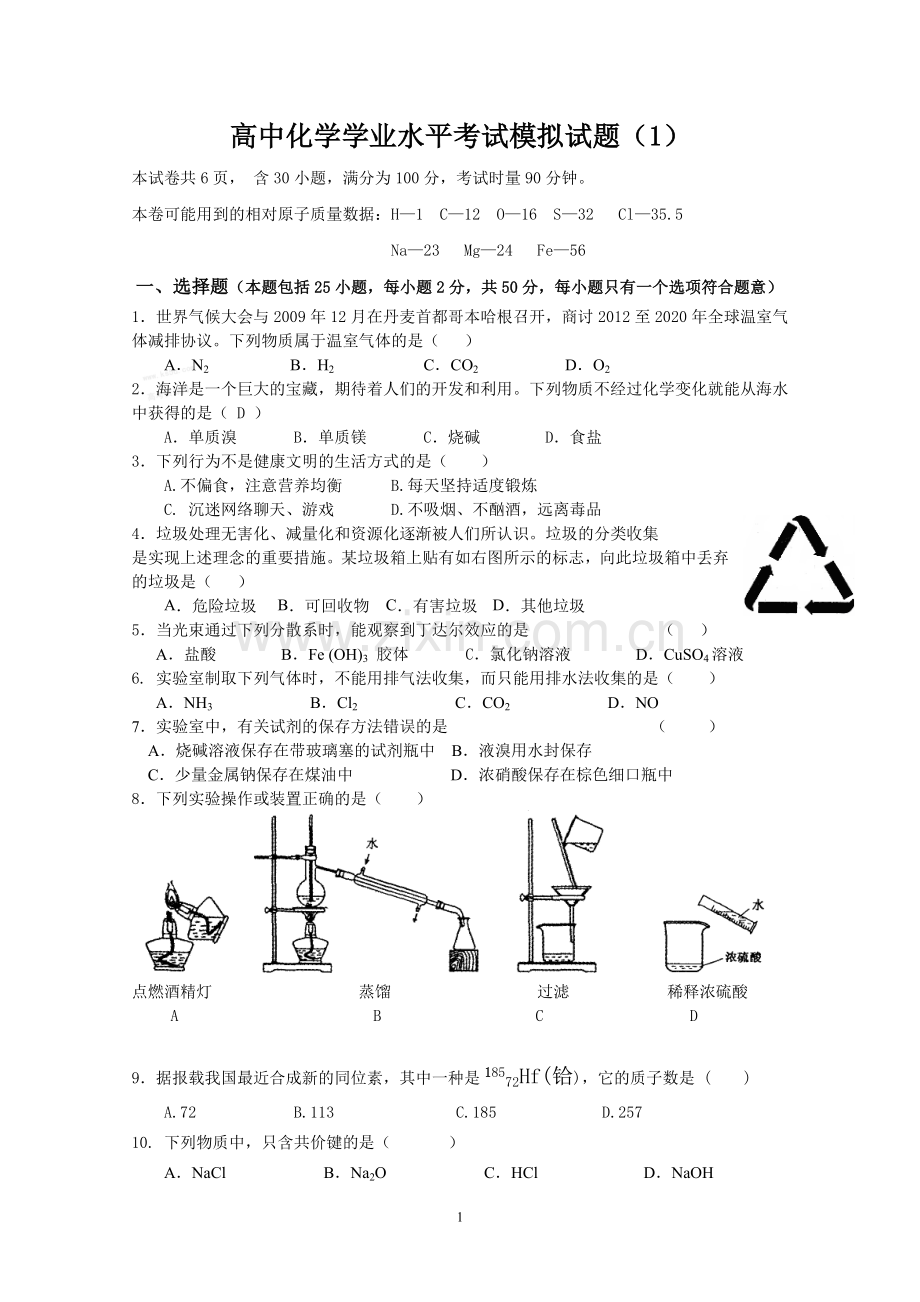 高中化学学业水平考试模拟测试题附答案.doc_第1页