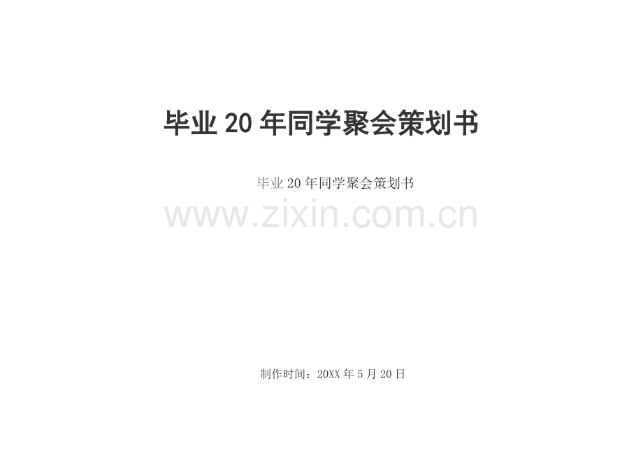 范例-毕业20年同学聚会策划书.docx_第1页