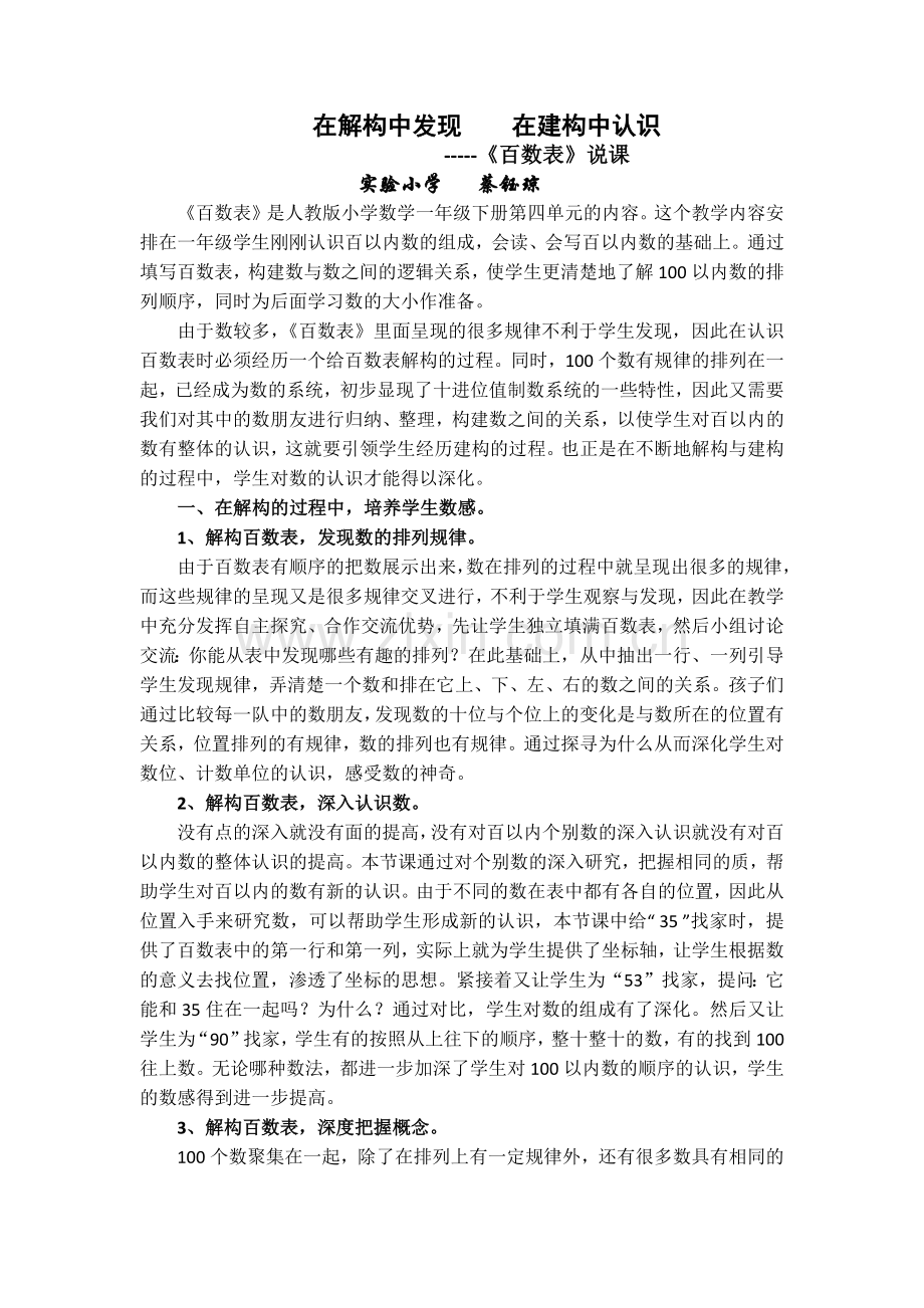 小学数学人教一年级数的顺序-百数表-说课.docx_第1页