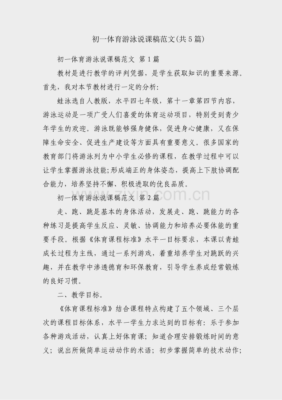 初一体育游泳说课稿范文(共5篇).pdf_第1页